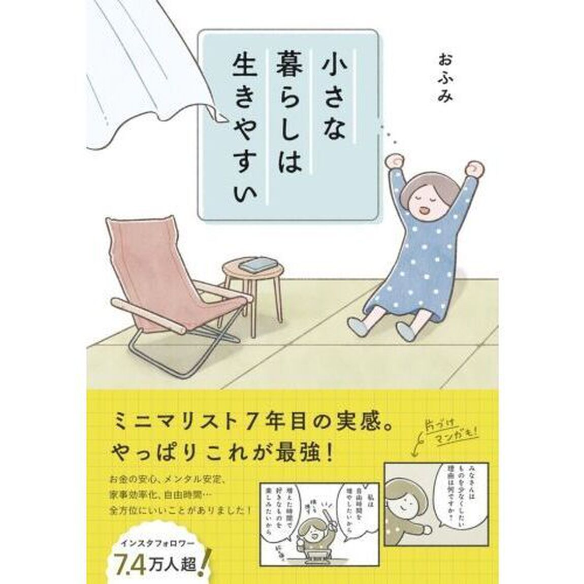 小さな暮らしは生きやすい