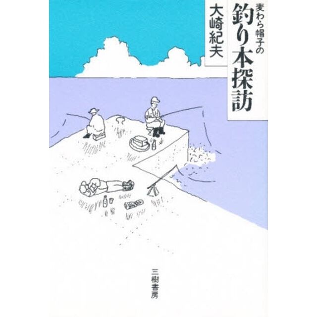 麦わら帽子の釣り本探訪