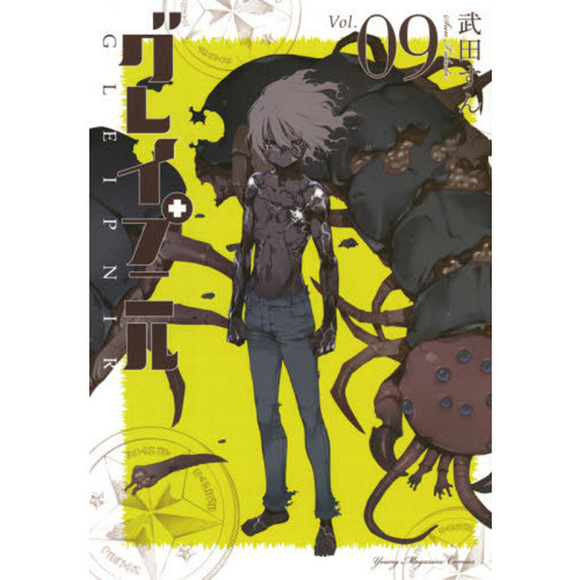 グレイプニル　０９
