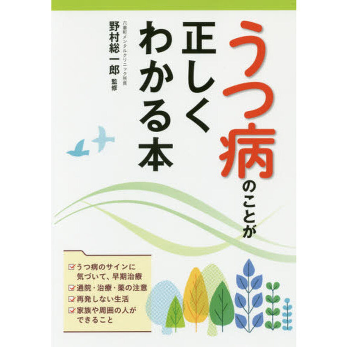 うつ病のことが正しくわかる本
