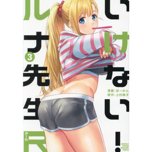 いけない！ルナ先生Ｒ　３