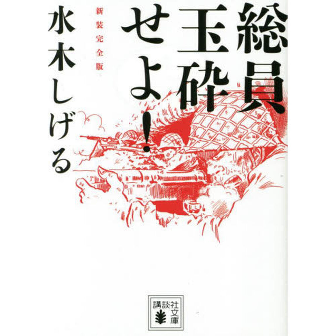 総員玉砕せよ！「新装完全版」