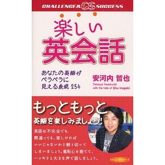 楽しい英会話　あなたの英語がペラペラに見える表現２５４