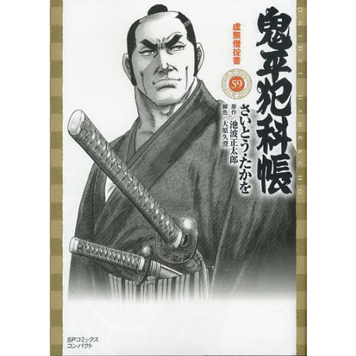 鬼平犯科帳　　５９