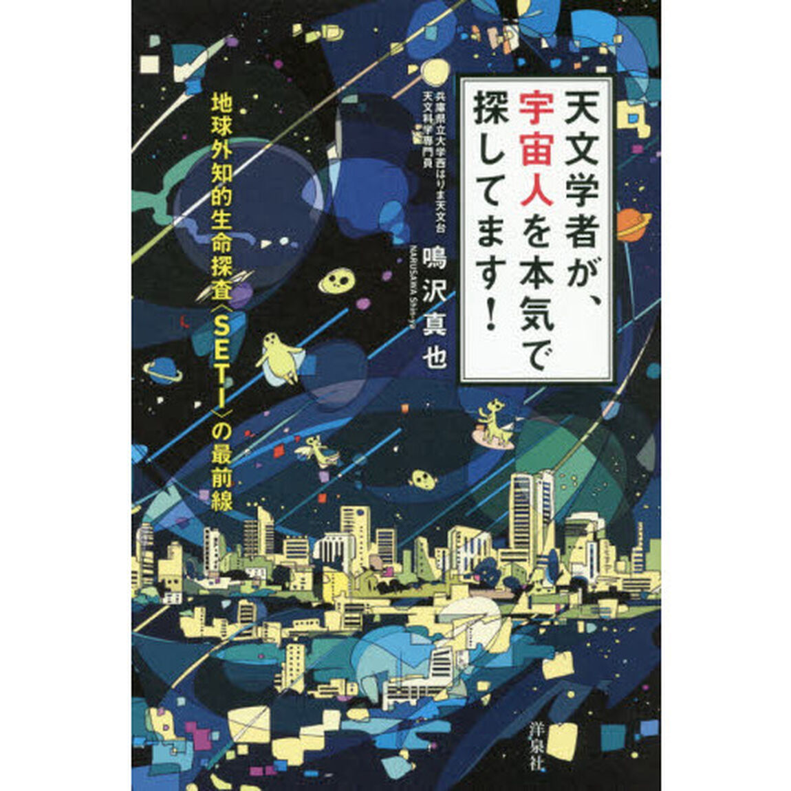 天文学者が、宇宙人を本気で探してます！　地球外知的生命探査〈ＳＥＴＩ〉の最前線