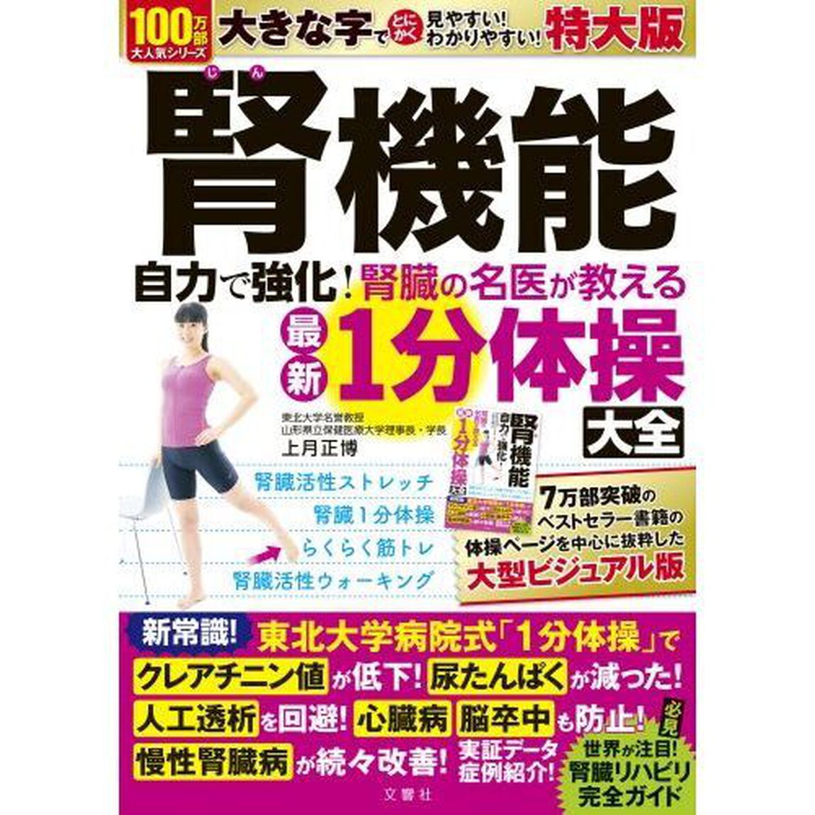 腎機能自力で強化！　１分体操大全　特大版
