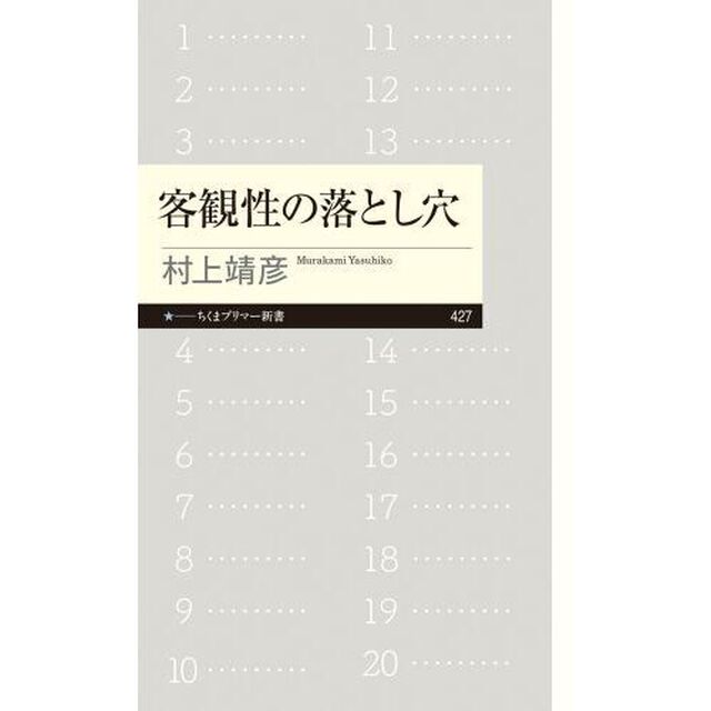 客観性の落とし穴