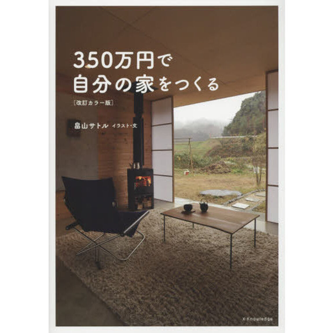 ３５０万円で自分の家をつくる「改訂カラー版」