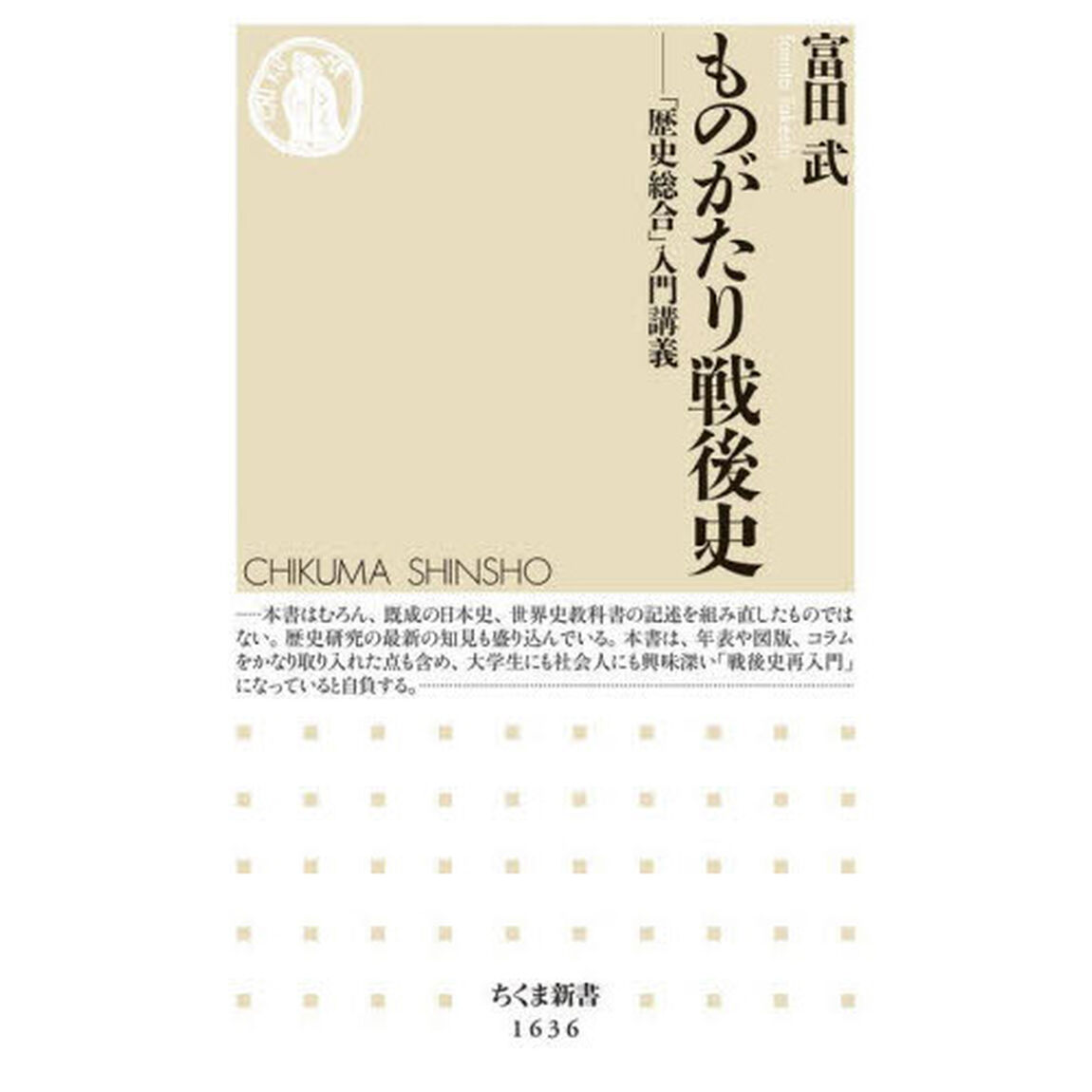 ものがたり戦後史　「歴史総合」入門講義