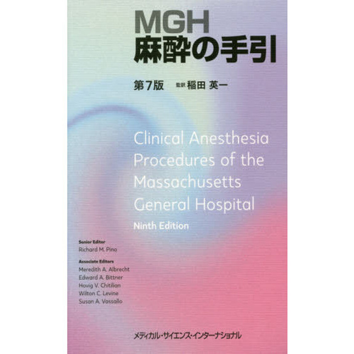 ＭＧＨ麻酔の手引「第７版」