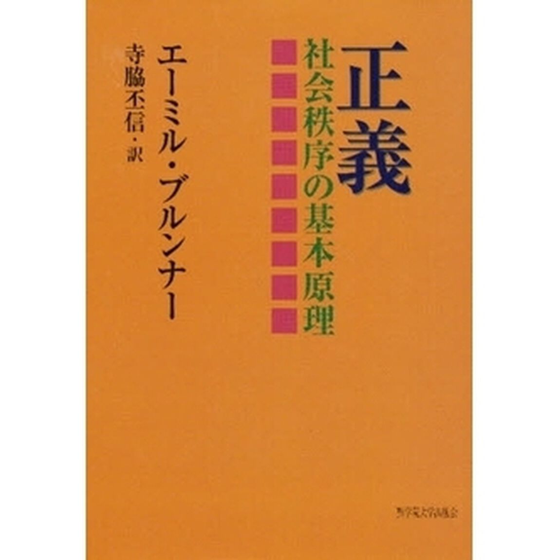 正義　社会秩序の基本原理