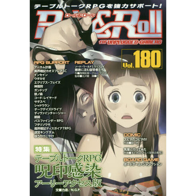 ロール＆ロール　ｆｏｒ　ＵＮＰＬＵＧＧＥＤ－ＧＡＭＥＲＳ　Ｖｏｌ．１８０「特集テーブルトークＲＰＧ呪印感染アーリーアクセス」