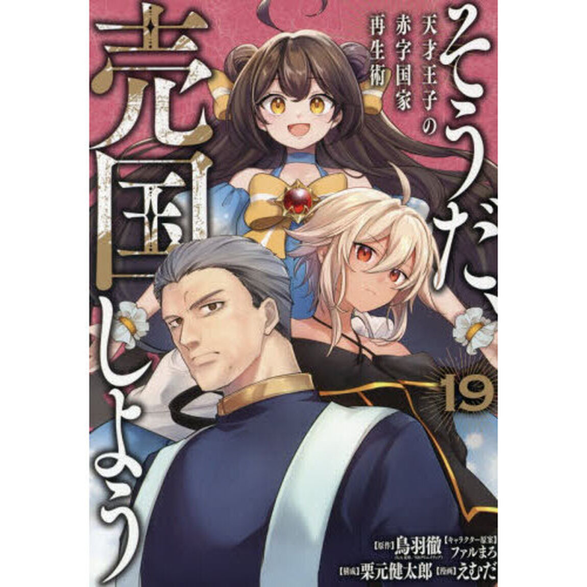 そうだ、売国しよう〜天才王子の赤字国家再生術〜　１９