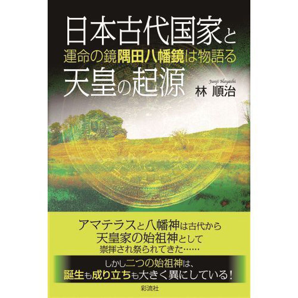 日本古代国家と天皇の起源　運命の鏡隅田八幡鏡は物語る
