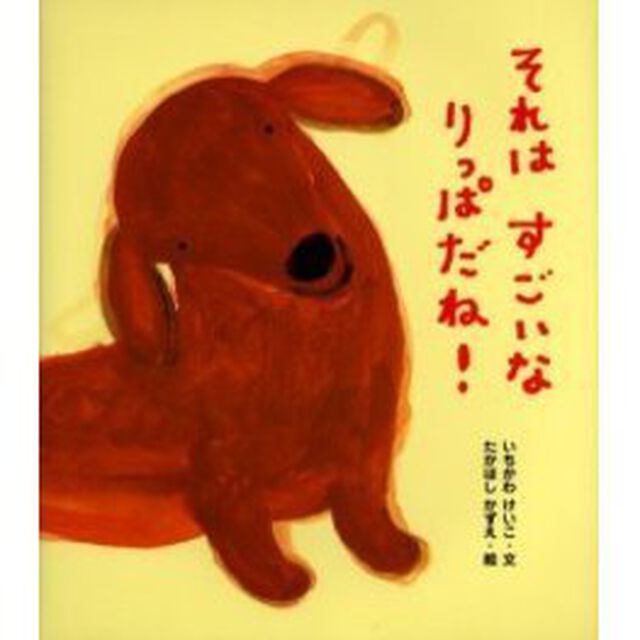 それはすごいなりっぱだね！