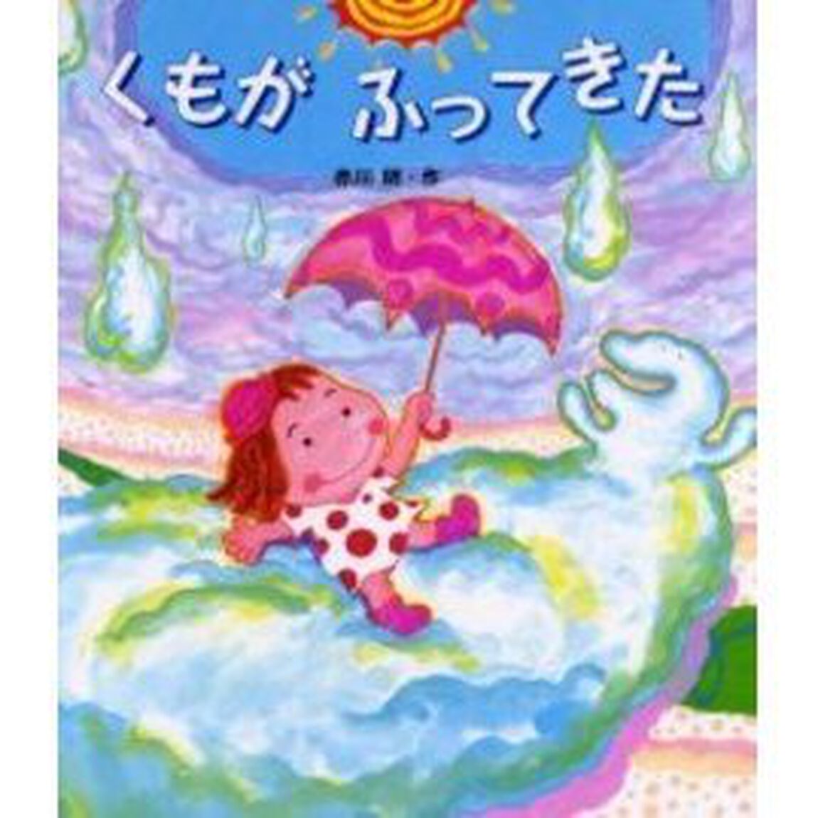 くもがふってきた
