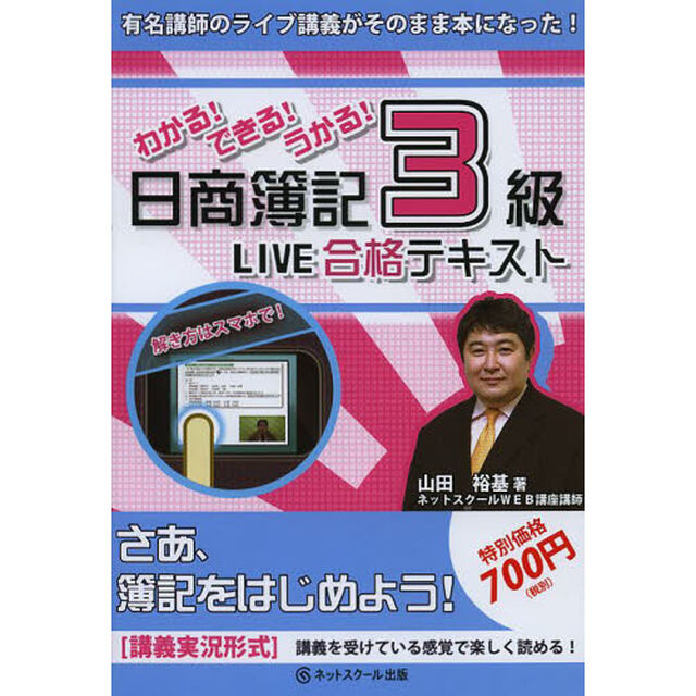 日商簿記３級ＬＩＶＥ合格テキスト　わかる！できる！うかる！