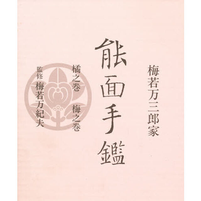 梅若万三郎家　能面手鑑　橘之巻・梅之巻