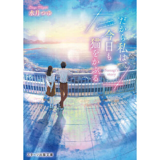 だから私は、今日も猫をかぶる　〔２〕「Ｓａｎａｇｉ&rsquo;ｓ　ｓｔｏｒｙ」
