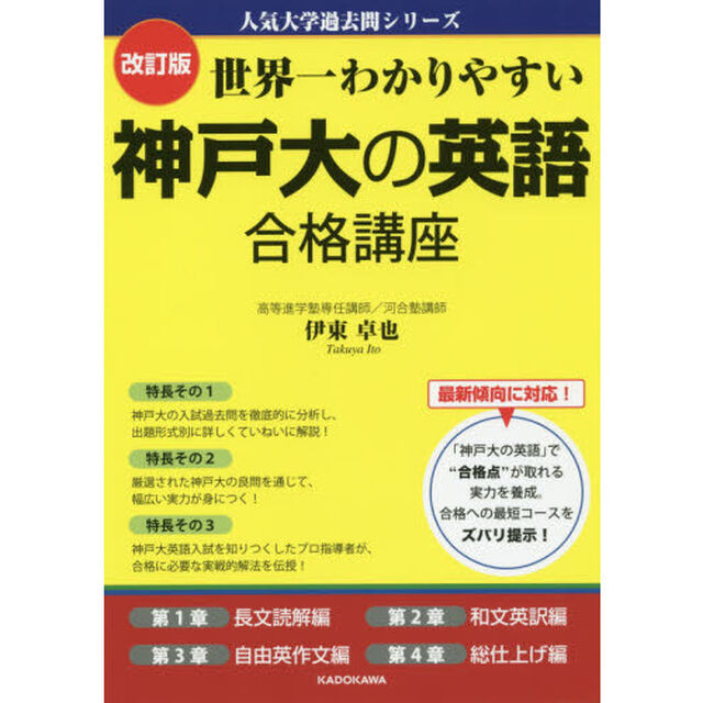 世界一わかりやすい神戸大の英語合格講座「改訂版」