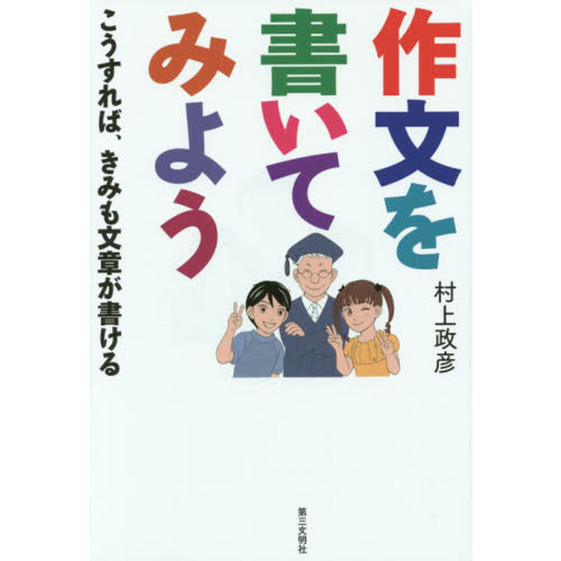 作文を書いてみよう　こうすれば、きみも文章が書ける