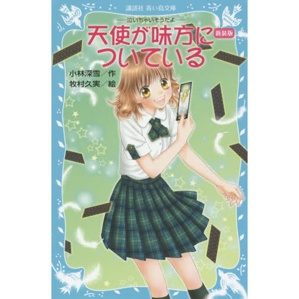 天使が味方についている「新装版」