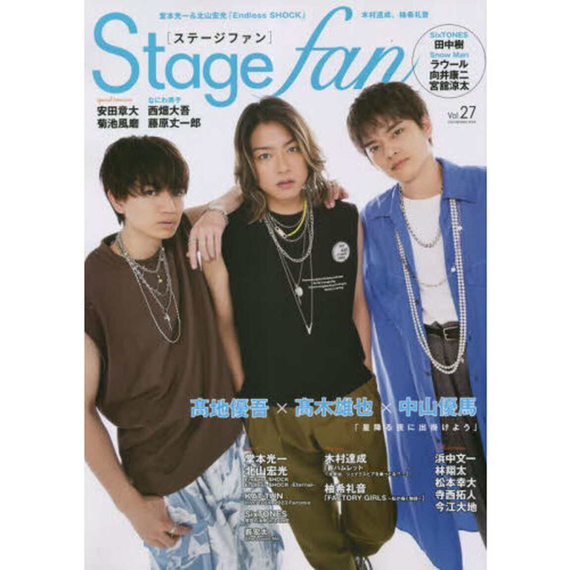 Stagefan Vol.27「高木雄也＆中山優馬＆高地優吾、ＳｉｘＴＯＮＥＳ、Ｓｎｏｗ　Ｍａｎ、なにわ男子」