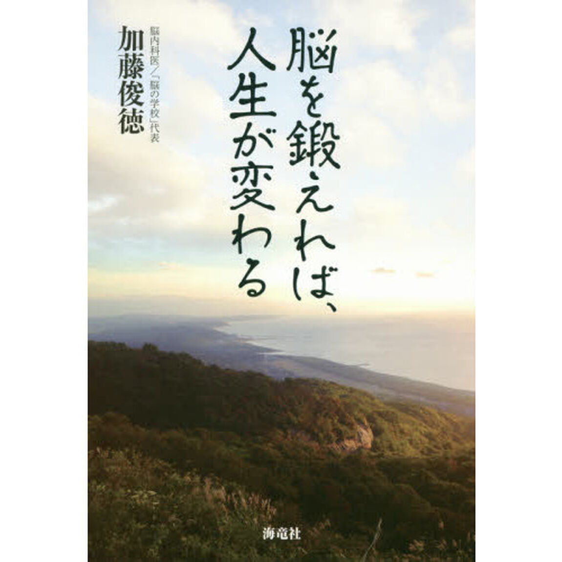 脳を鍛えれば、人生が変わる