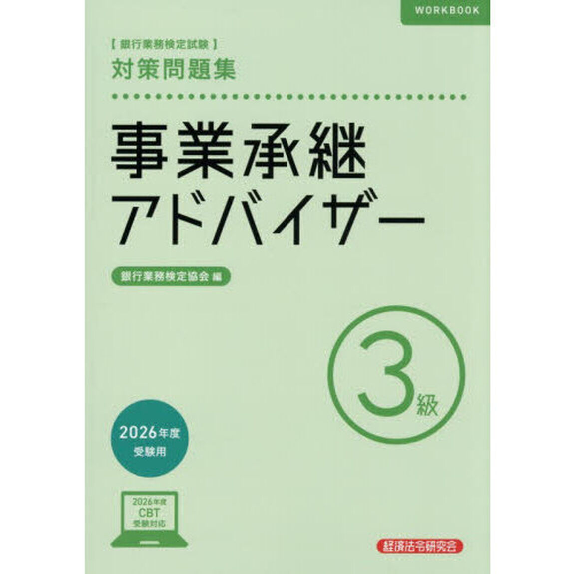 銀行業務検定試験事業承継アドバイザー３級対策問題集　２０２６年度受験用