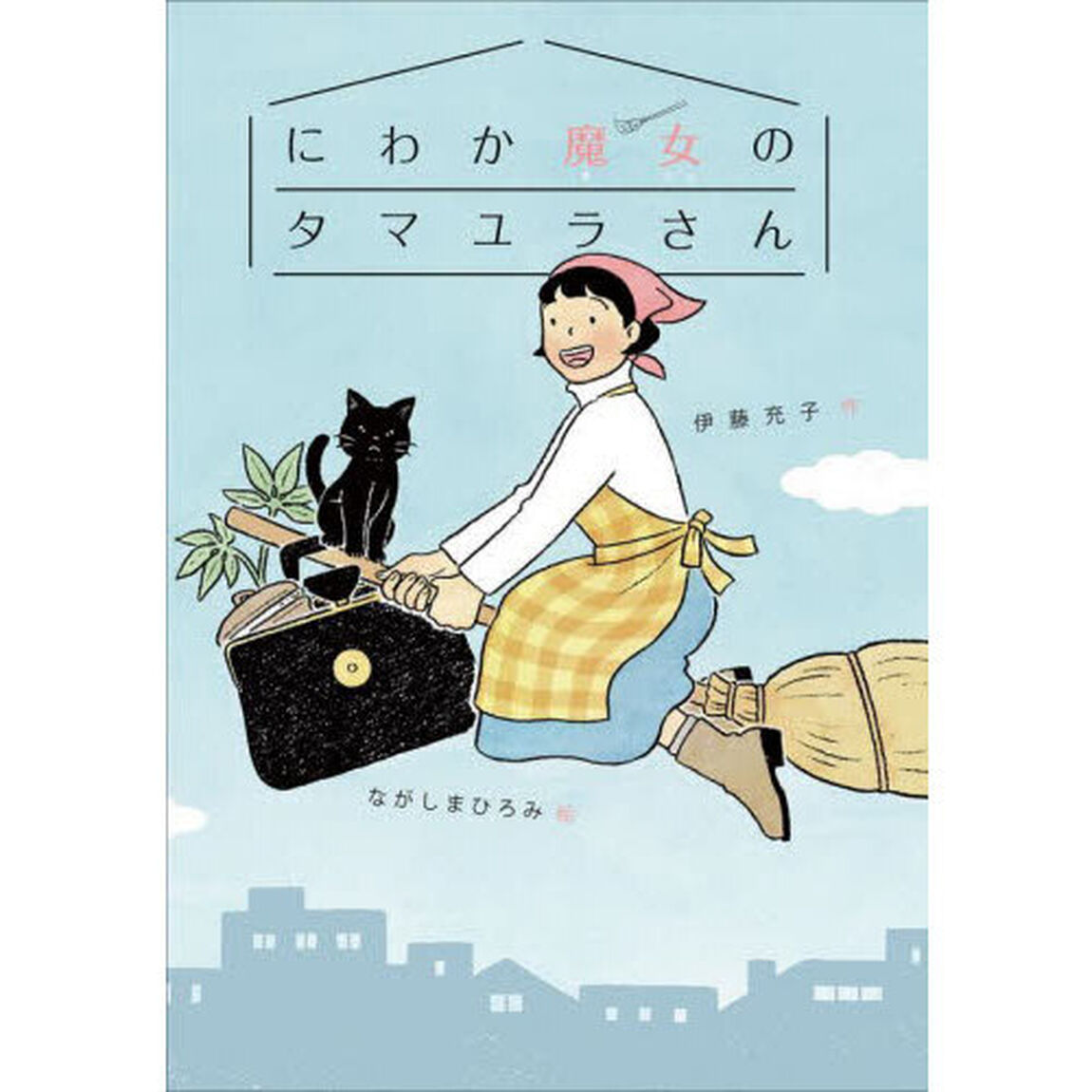 にわか魔女のタマユラさん