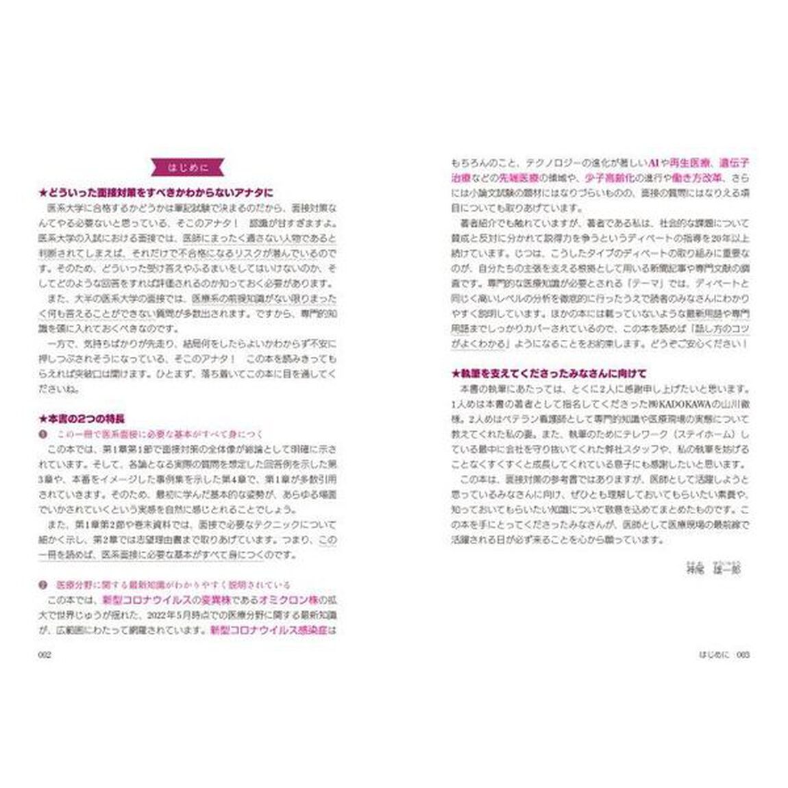 話し方のコツがよくわかる医系面接頻出質問・回答パターン４０