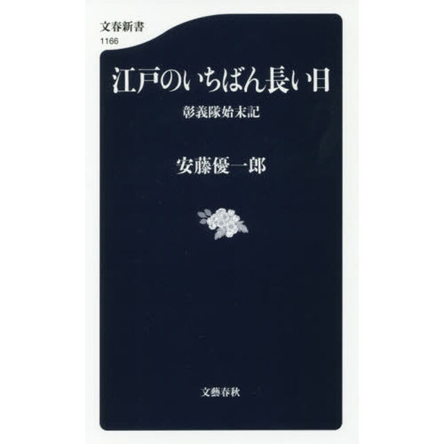 江戸のいちばん長い日　彰義隊始末記