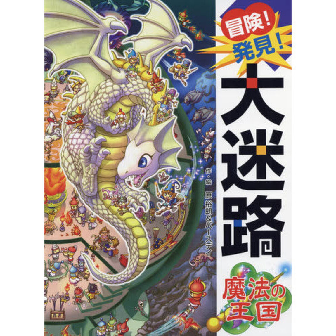 冒険！発見！大迷路　魔法の王国