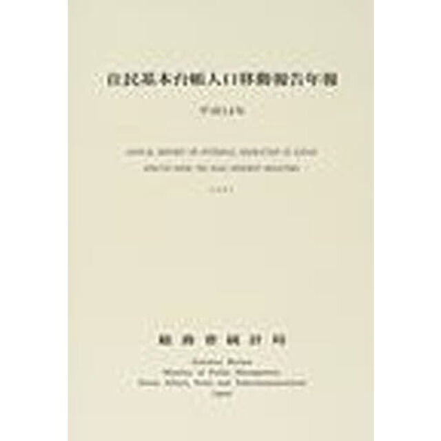 住民基本台帳人口移動報告年報　平成１４年