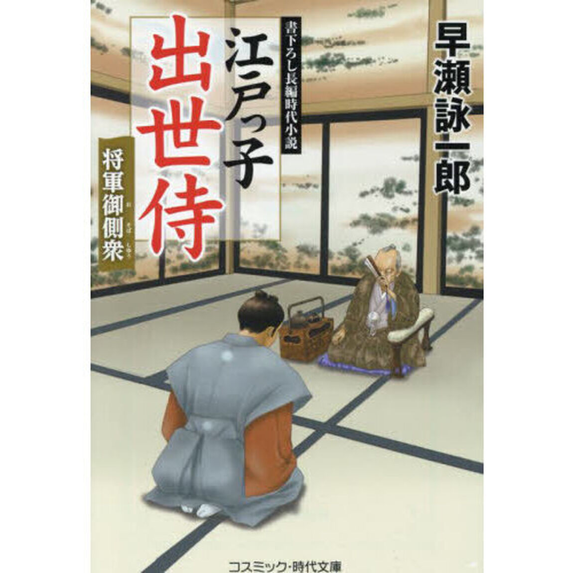 江戸っ子出世侍　〔８〕「将軍御側衆」