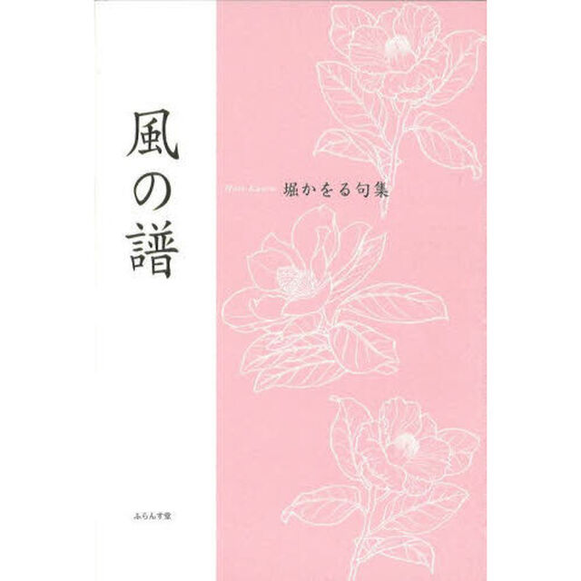 風の譜　堀かをる句集