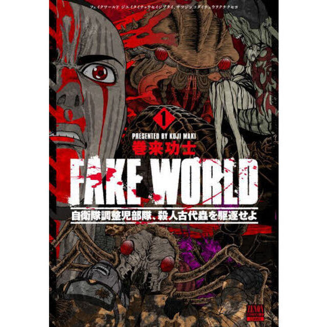 ＦＡＫＥ　ＷＯＲＬＤ　自衛隊調整児部　１