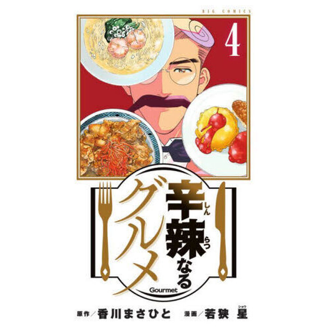 辛辣なるグルメ　４