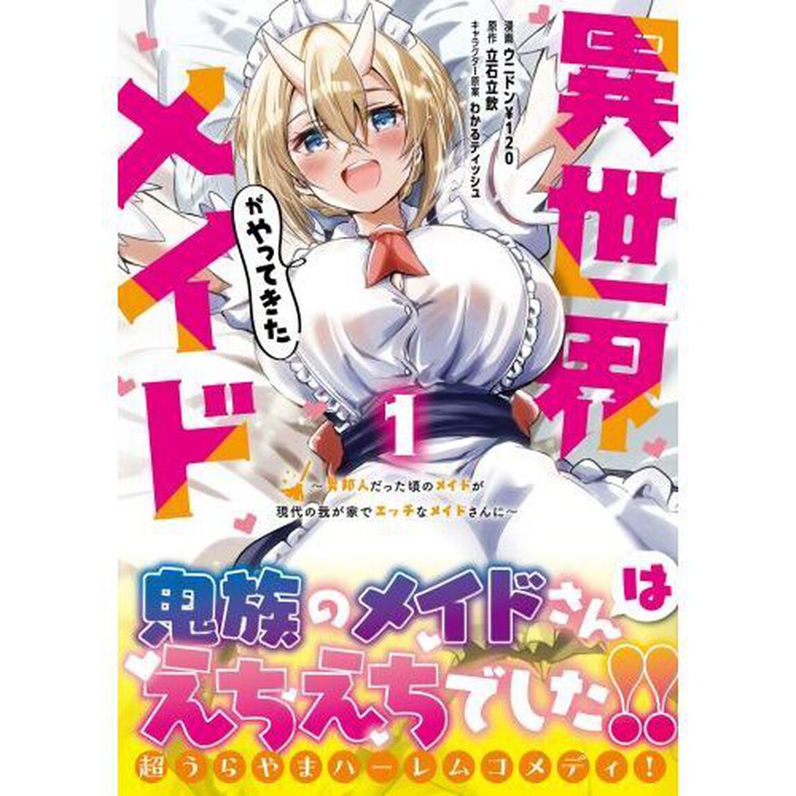 異世界メイドがやってきた　異邦人だった頃のメイドが現代の我が家でエッチなメイドさんに　１
