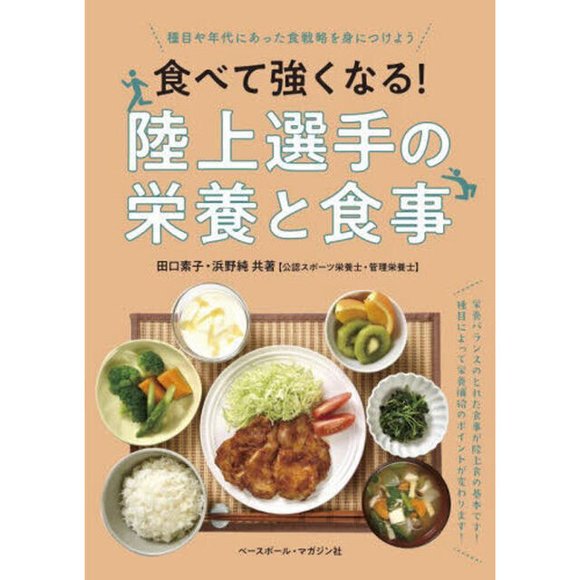 食べて強くなる！陸上選手の栄養と食事　種目や年代にあった食戦略を身につけよう