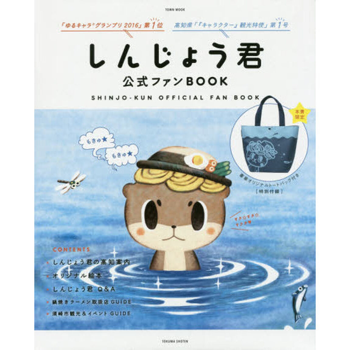 しんじょう君公式ファンBOOK (タウンムック)