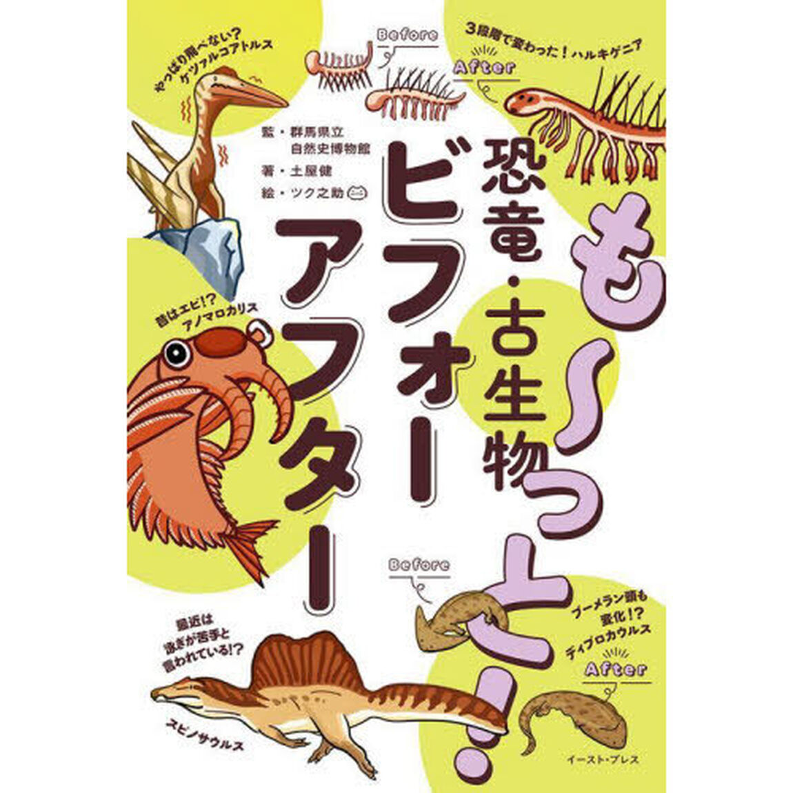も〜っと！恐竜・古生物ビフォーアフター