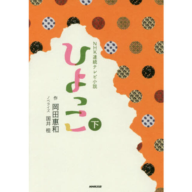 ひよっこ　下