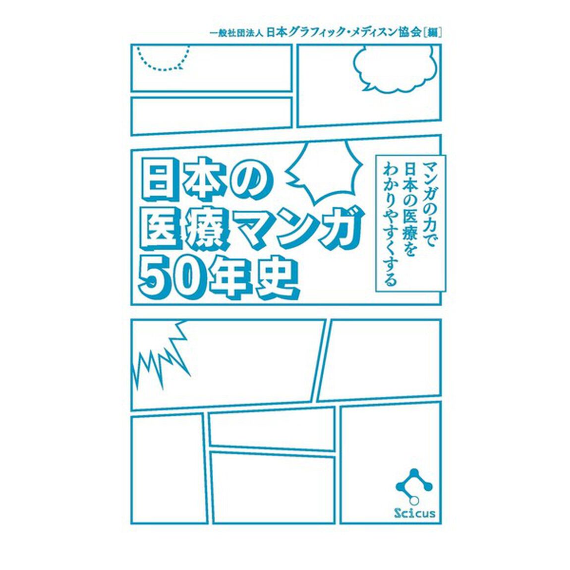 日本の医療マンガ５０年史　マンガの力で日本の医療をわかりやすくする