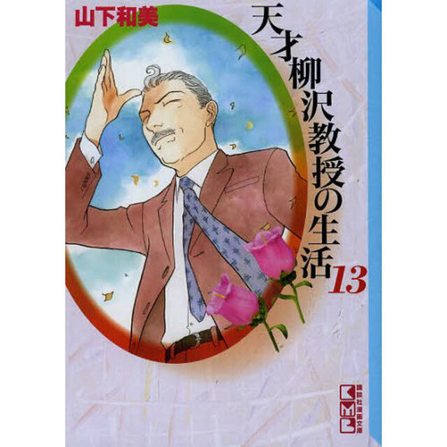 天才柳沢教授の生活　１３