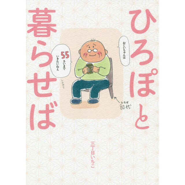 ひろぽと暮らせば