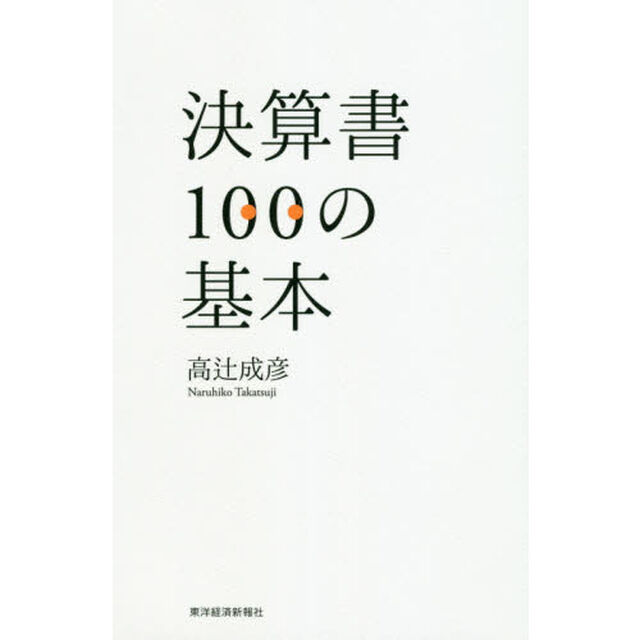 決算書100の基本