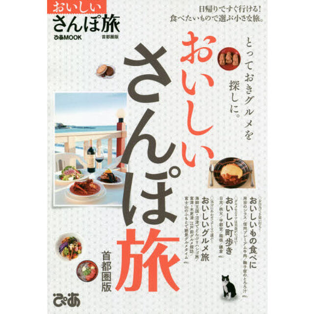 おいしいさんぽ旅　首都圏版