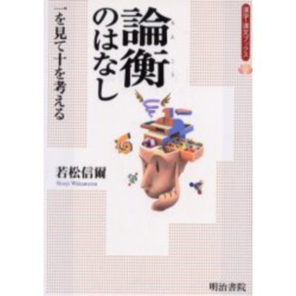 論衡のはなし　一を見て十を考える