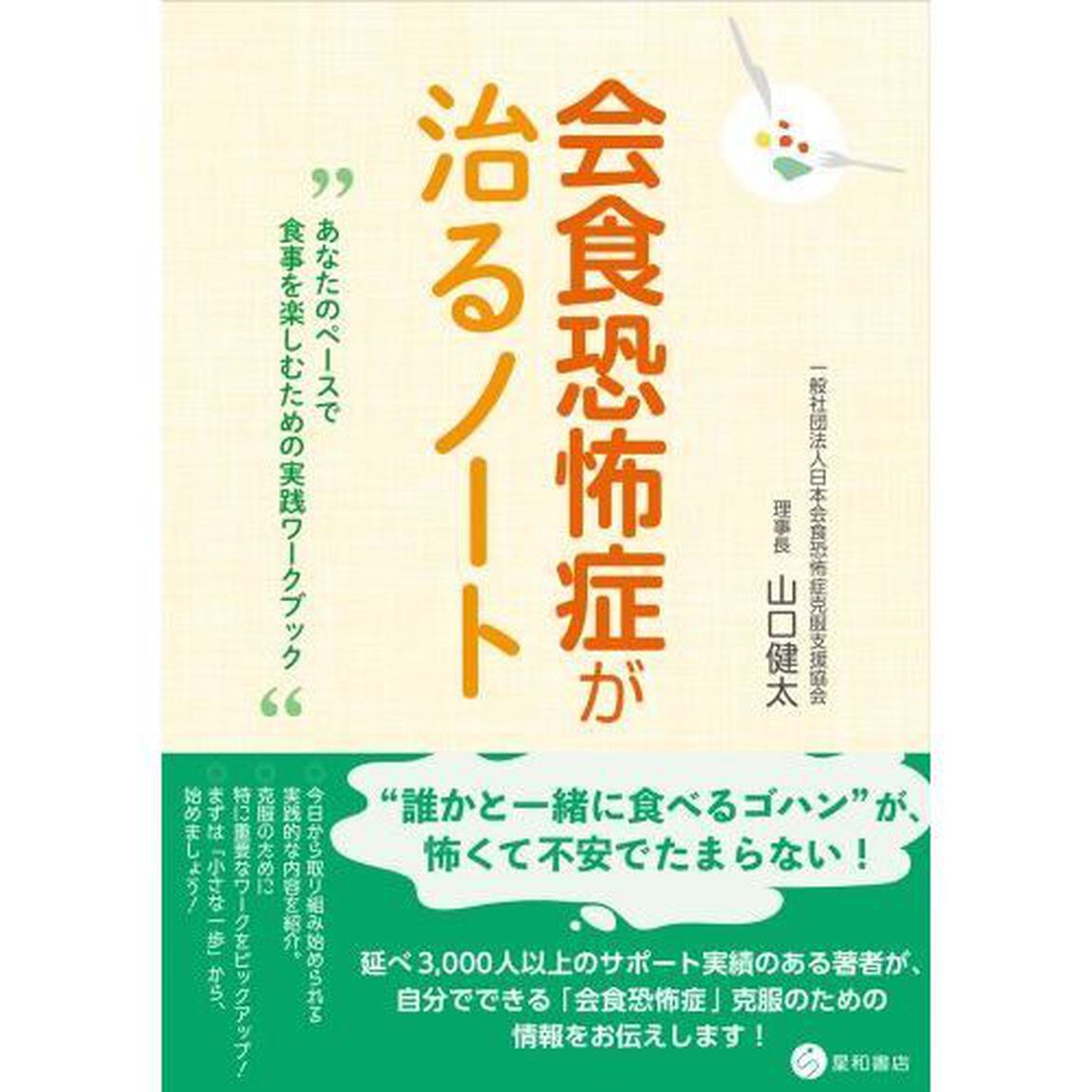 会食恐怖症が治るノート　あなたのペースで食事を楽しむための実践ワークブック